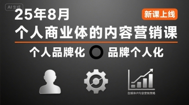 个人商业体的内容营销课25年8月，个人品牌化，品牌个人化，自媒体ip内容营销策略-佳佳云创网