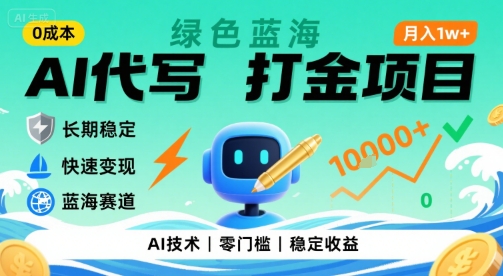 0成本AI代写打金，绿色蓝海项目，主打长期稳定，快速变现，轻松月入1w【揭秘】-佳佳云创网