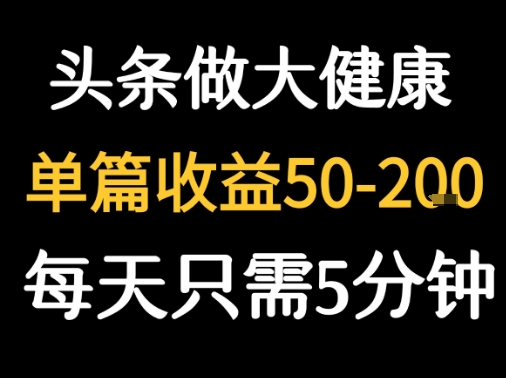 每天5分钟，用今日头条创作大健康图文 单篇收益50-2张-佳佳云创网