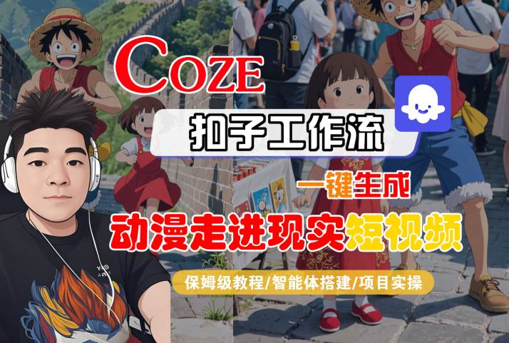 COZE扣子工作流一键生成，动漫走进现实短视频，保姆级教程-智能体搭建-项目实操-佳佳云创网