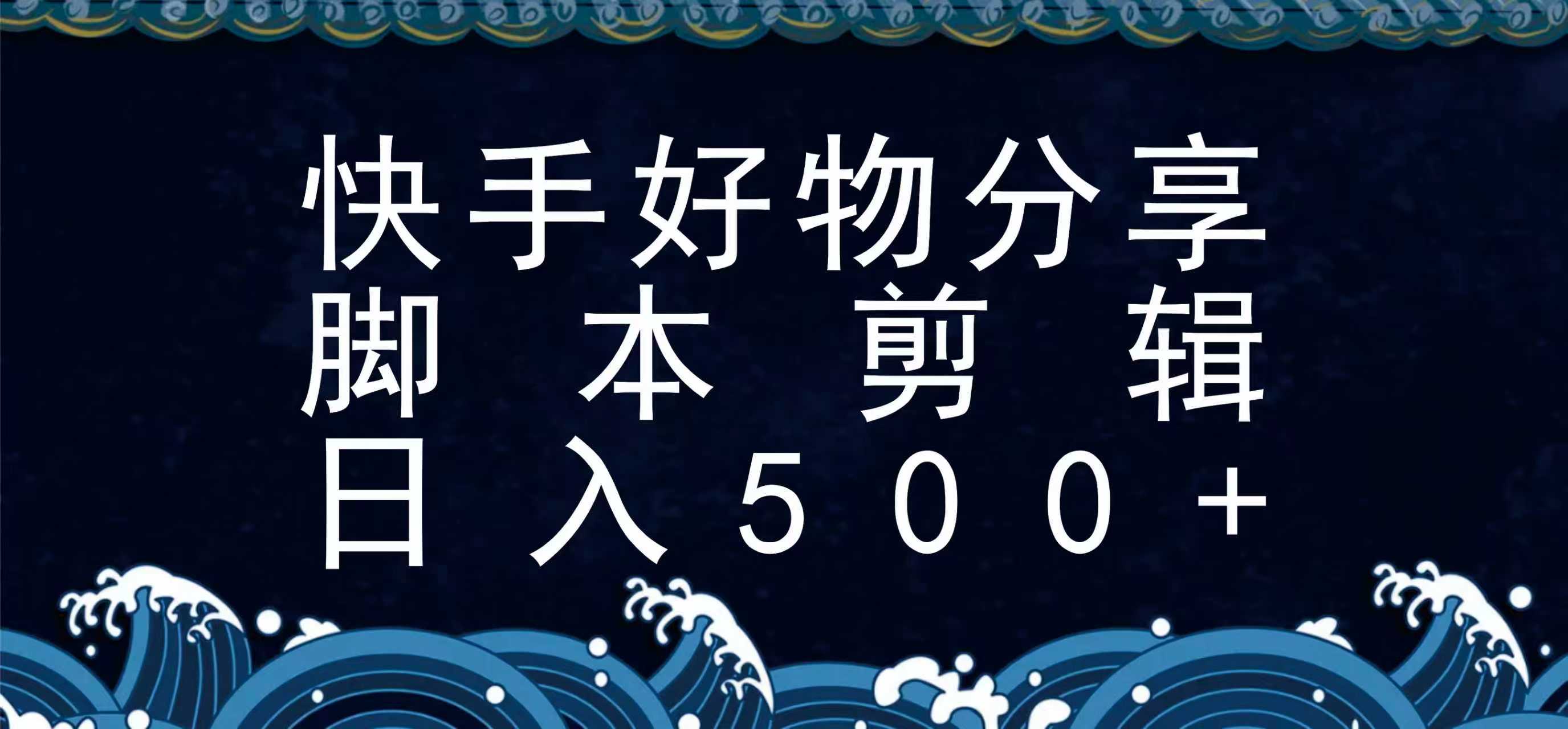 快手脚本好物分享全新玩法，无需真人出镜无需找素材，一个脚本搞定-佳佳云创网