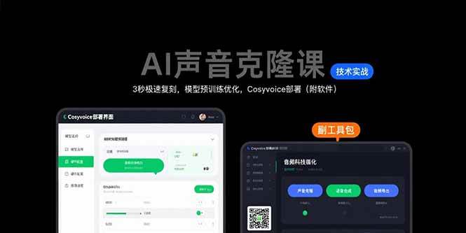 （15474期）AI声音克隆课：3秒极速复刻，模型预训练优化，Cosyvoice部署（附软件）-佳佳云创网