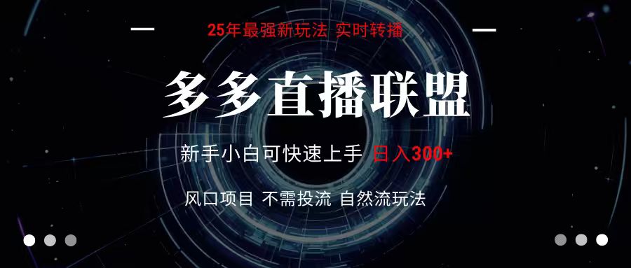 多多直播联盟 全新玩法 单机单日变现300+不要求电脑配置 玩法简单暴力-佳佳云创网