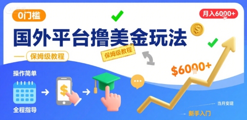 国外平台撸美金玩法，操作简单，0门槛，当月搞了6k+，保姆级教程【揭秘】-佳佳云创网