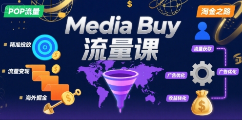 Media Buy之POP流量课，带你开启海外Media Buy淘金之路-佳佳云创网