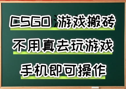 游戏搬砖，手机可做，不用电脑，最快当天见收益3张+，副业创业网创兼职【揭秘】-佳佳云创网