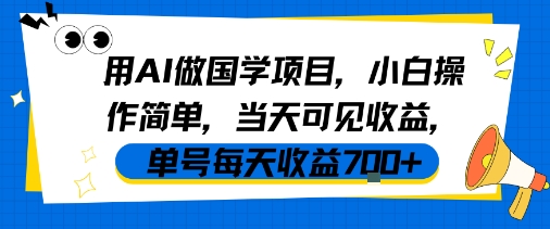 用AI做国学项目，小白操作简单，当天可见收益，单号每天收益7张-佳佳云创网