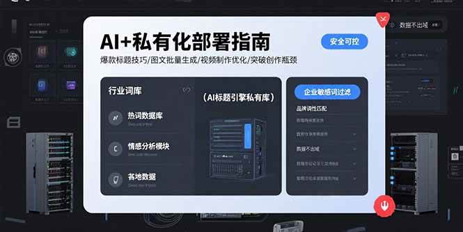 （15631期）AI+私有化部署指南 爆款标题技巧/图文批量生成/视频制作优化/突破创作瓶颈-佳佳云创网