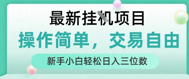 最新挂G项目，人人可上手，操作简单， 每天24小时自动运行轻松日入三位数【揭秘】-佳佳云创网