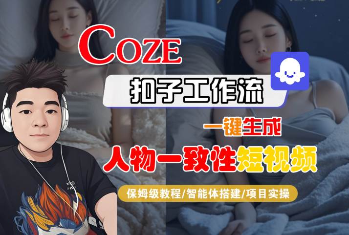 COZE扣子工作流一键生成人物一致性短视频，保姆级教程-智能体搭建-项目实操-佳佳云创网
