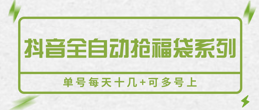 抖音全自动抢福袋系列，单号每天十几+可多号上-佳佳云创网
