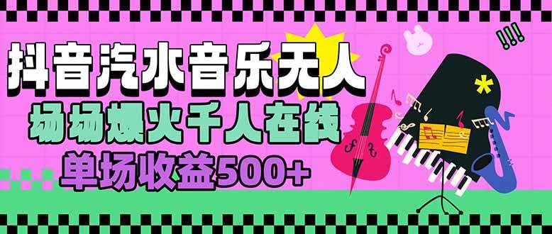 （15633期）汽水音乐人无人直播，场场爆火千人在线，单场收益500+-佳佳云创网