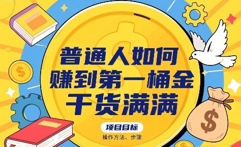 普通人如何賺到第一桶金，干货满满，操作方法及步骤-佳佳云创网