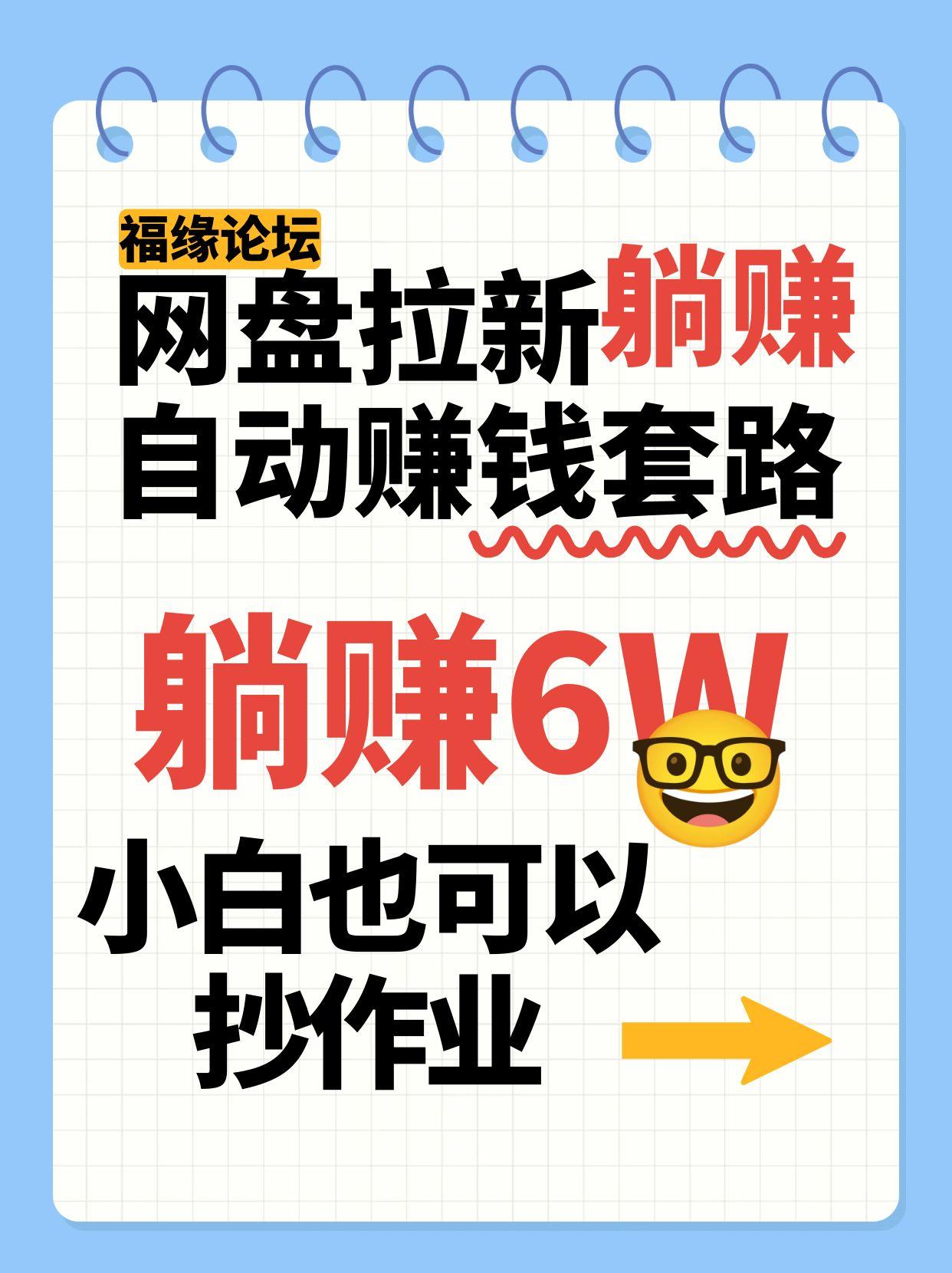 网盘拉新自动赚钱套路，几元的资料躺赚6W+，小白也可以抄作业！-佳佳云创网