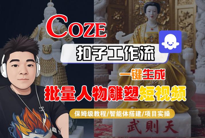 Coze扣子工作流一键生成批量人物雕塑短视频，保姆级教程-智能体搭建-项目实操-佳佳云创网