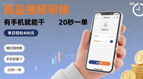 随时随地做！商品视频审核，有手机就能干，20 秒一单，单日轻松 4张+【揭秘】-佳佳云创网