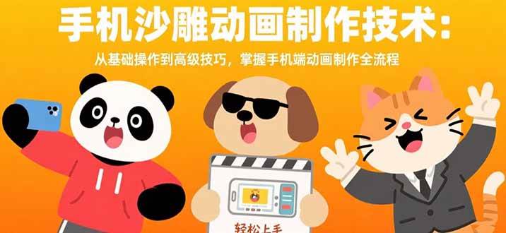 （15639期）手机沙雕动画制作技术：从基础操作到高级技巧，掌握手机端动画制作全流程-佳佳云创网