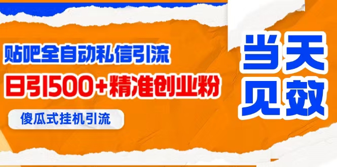 （15641期）贴吧自动私信获客，日精准引流创业粉500+-佳佳云创网