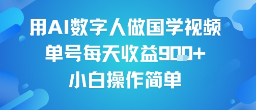 用AI数字人做国学视频，单号每天收益9张+，小白操作简单-佳佳云创网