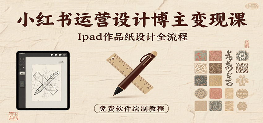 小红书运营设计博主变现课：iPad 上手作品纸设计，含全流程及细节技巧，避坑少绕路-佳佳云创网