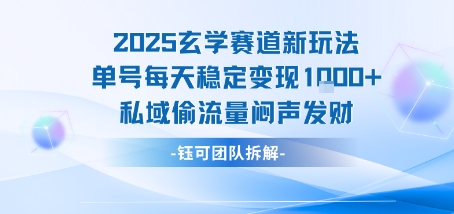 2025玄学赛道新玩法单号每天稳定变现1k+私域偷流量闷声发财-佳佳云创网