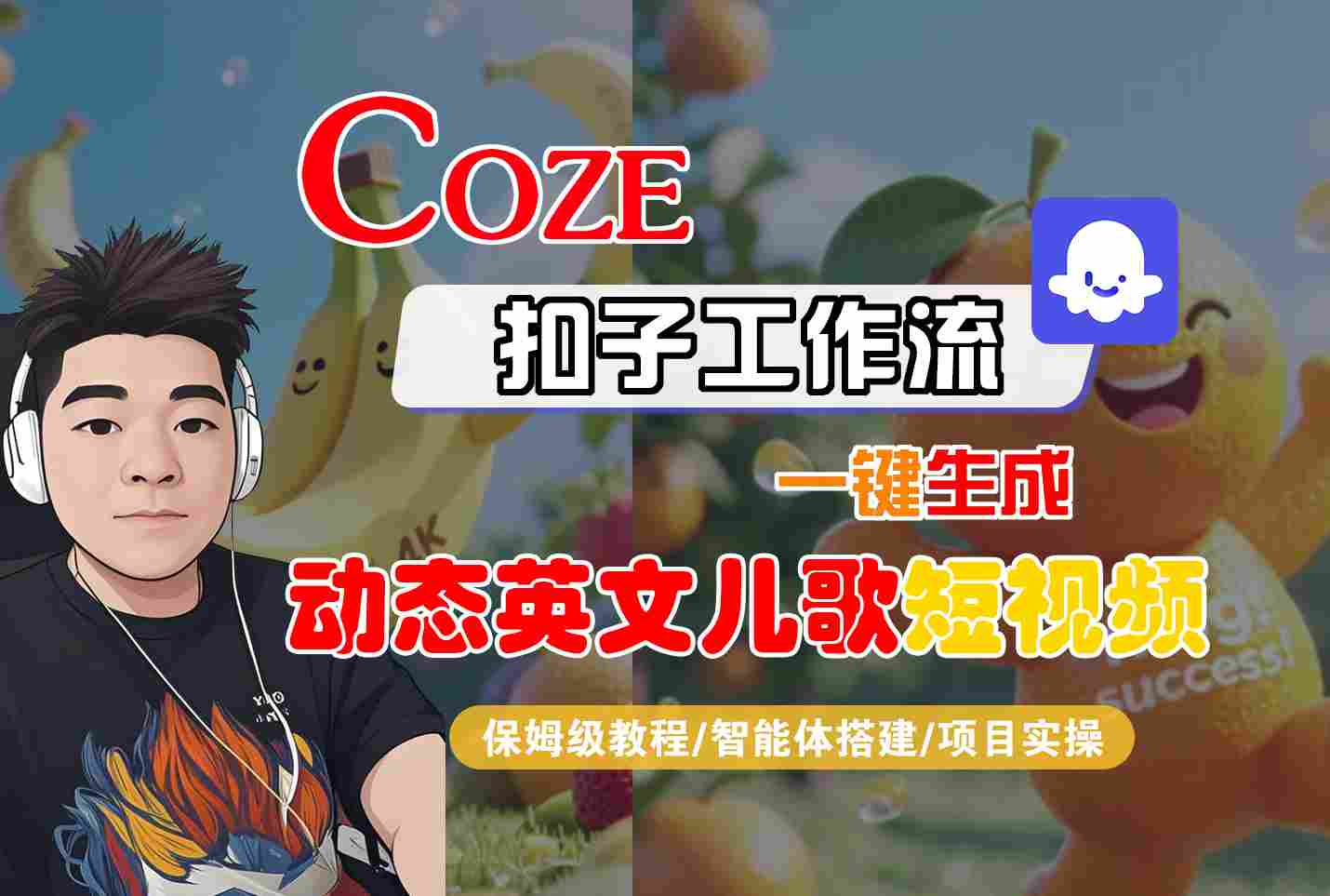 COZE扣子工作流一键生成动态英文儿歌短视频，保姆级教程-智能体搭建-项目实操-佳佳云创网