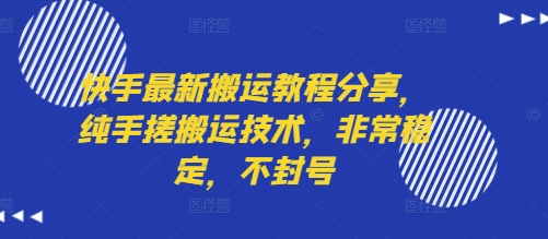 快手最新搬运教程分享，纯手搓搬运技术，非常稳定，不封号-佳佳云创网