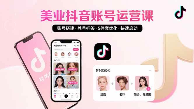 （15649期）美业账号搭建，养号与标签设置，5件套优化，快速启动抖音运营-佳佳云创网