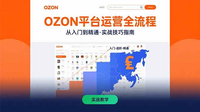 （15648期）OZON平台运营全流程：快速掌握OZON从入门到精通的实战技巧-佳佳云创网