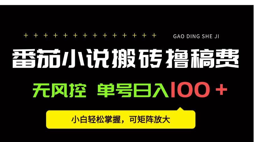 （15651期）番茄小说创作人搬砖赚稿费，无风控单号日入100＋，小白轻松掌握，可矩…-佳佳云创网