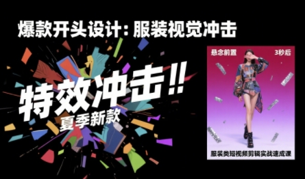 服装类短视频剪辑实战速成课，30天掌握算法适配剪辑术，完播率提升25%-佳佳云创网