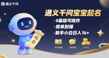 通义千问给宝宝起名 0基础可操作 接单到爆 新手小白日入1k+-佳佳云创网