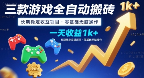 三款游戏全自动搬砖，一天收益1k+，长期稳定收益项目，零基础无脑操作【揭秘】-佳佳云创网