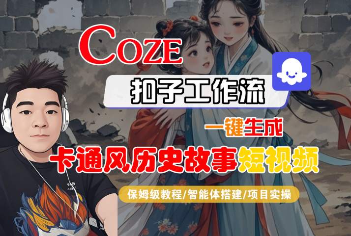 COZE扣子工作流一键生成卡通风历史故事短视频，保姆级教程-智能体搭建-项目实操-佳佳云创网