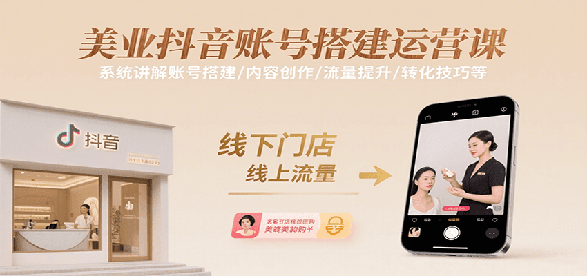 美业抖音账号搭建运营课，系统讲解账号搭建/内容创作/流量提升/转化技巧等-佳佳云创网