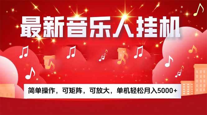 （15660期）音乐挂机赚米计划｜你的碎片时间，正在变成「流动的收益」-佳佳云创网