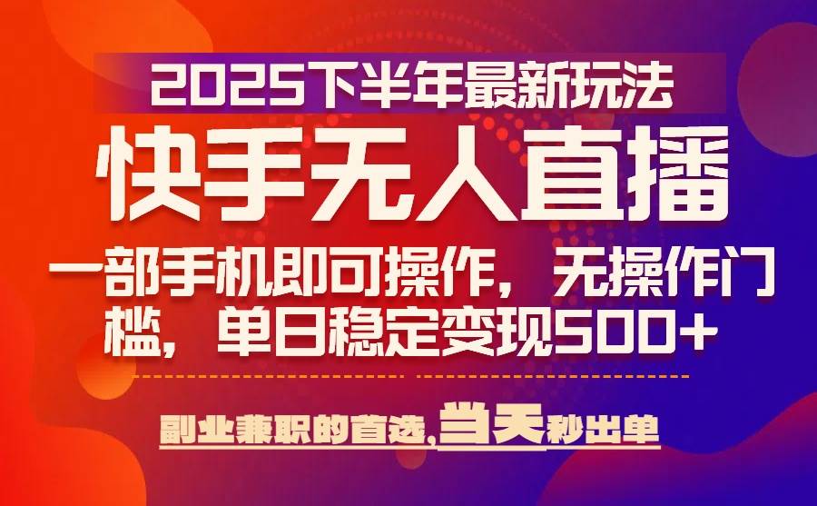 （15662期）25年快手无人直播最新玩法，当天可出单，一部手机即可操作-佳佳云创网