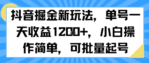 抖音掘金新玩法，单号一天收益多张，小白操作简单，可批量起号-佳佳云创网