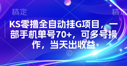KS零撸全自动挂G项目，一部手机单号70+，可多号操作，当天出收益【揭秘】-佳佳云创网