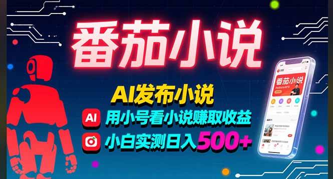 （15665期）稳定3年番茄小说AI写小说赚取稿费，多号看小说赚取收益，小白实测单日500+-佳佳云创网