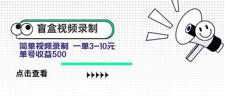 （15667期）盲盒视频录制项目 简单录制视频 一单3-10元 单号收益500-佳佳云创网