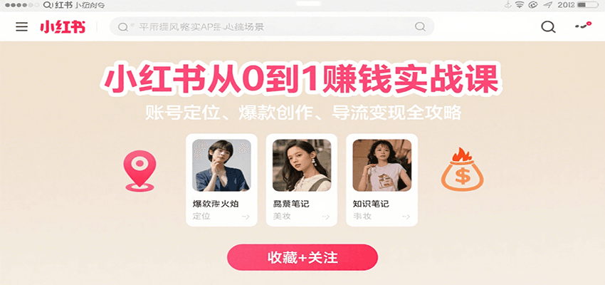 小红书从0到1赚钱实战课：账号定位、 爆款创作 、导流变现全攻略-佳佳云创网
