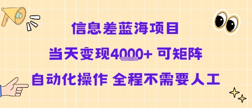 信息差蓝海项目当天变现多张 可矩阵自动化操作 全程不需要人工-佳佳云创网