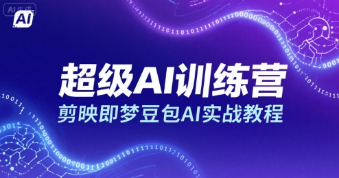 超级AI训练营，剪映即梦豆包AI实战教程-佳佳云创网