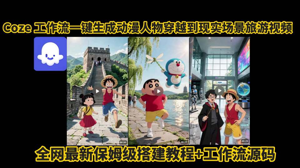 coze工作流一键生成动漫人物穿越到现实场景旅游视频，全网最新保姆级搭建教程+工作流源码-佳佳云创网