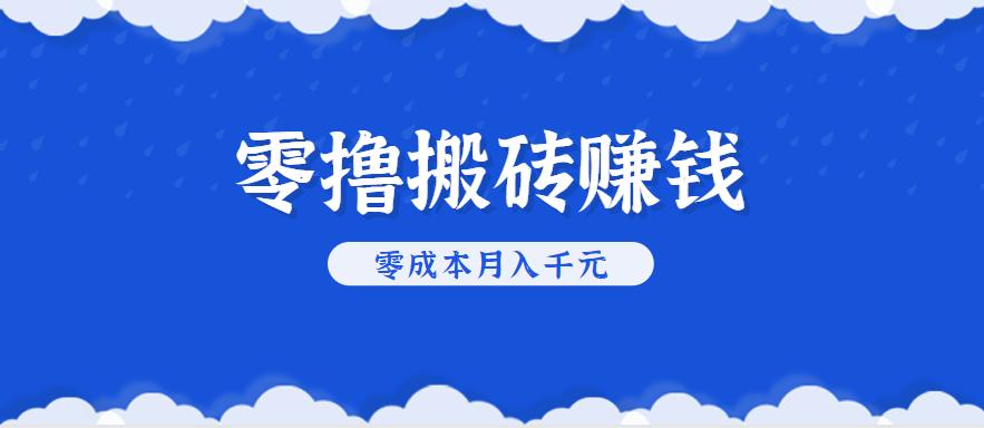 零撸搬砖，不用剪视频不用做直播，只需一部手机就能轻松月收入几千上万元-佳佳云创网