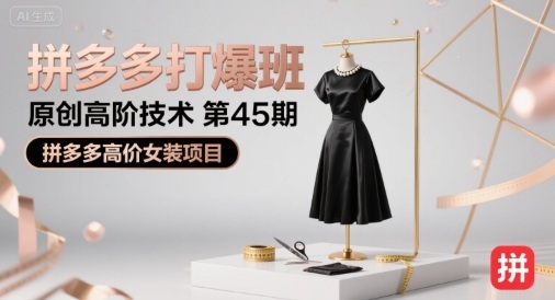 拼多多打爆班原创高阶技术第45期，拼多多高价女装项目-佳佳云创网