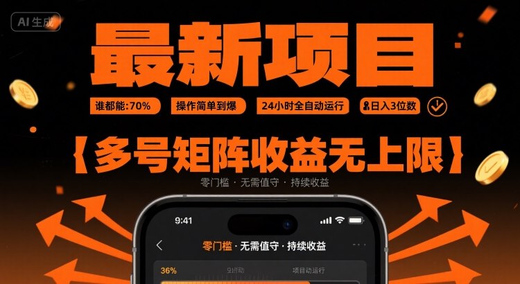最新挂G项目：谁都能做，操作简单到爆，24 小时全自动运行，日入3位数，多号矩阵收益无上限【揭秘】-佳佳云创网