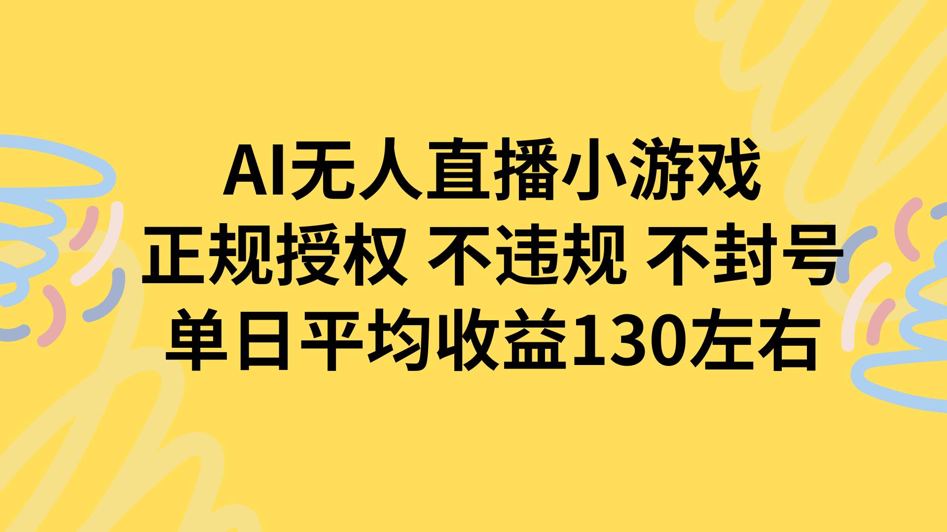 （15675期）AI无人播小游戏，正规授权不违规 不封号，单日平均收益130左右-佳佳云创网