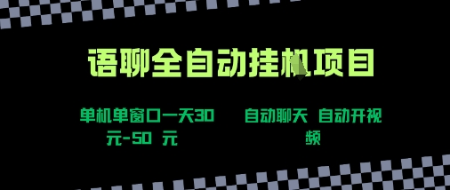 语聊自动视频自动聊天项目全新玩法，单机单窗口一天30-50+，新手看完直接上手【揭秘】-佳佳云创网
